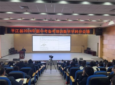 ​1000名教师齐追“新”——平江县教育局举行新中考备考培训会