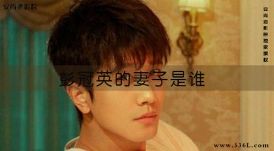 ​彭冠英结过婚吗？彭冠英的妻子是谁