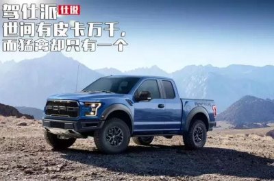 ​福特猛禽皮卡简史