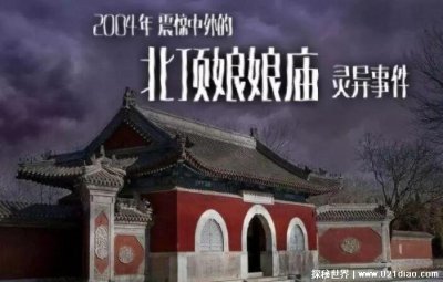 ​北顶娘娘庙大白蛇事件真假，庙内出现怪风和大白蛇(假的)