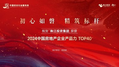 ​逐浪稳行，珠江投资31年再谱新篇