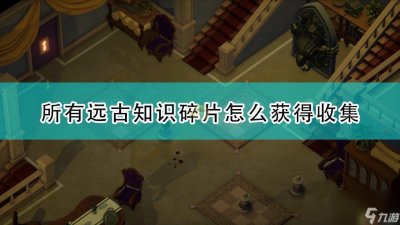 ​死亡之门远古知识药剂获取教程 死亡之门远古知识碎片收集流程 已解决