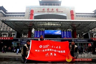 ​商丘至北京的高铁列车正式开通后，他们高兴坏了