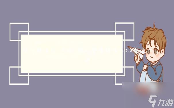 梦幻群侠传1攻略 梦幻金庸群侠传5.8单通攻略