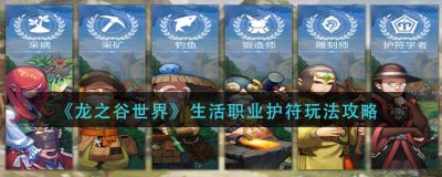 ​龙之谷世界生活职业护符具体玩法是什么