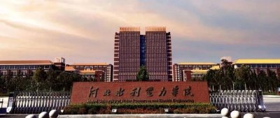 ​河北水利电力学院：位于河北省沧州市，2016年再次升格为本科院校