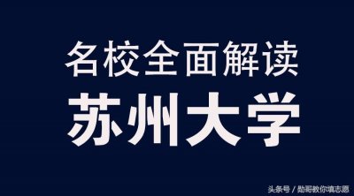 ​名校全面解读：苏州大学优势专业分析