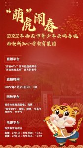 ​2022年西安市青少年云端春晚——西安新知小学教育集团专场