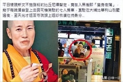 ​花尼姑释智定：住4000万别墅与两个和尚结过婚，把寺庙当成摇钱树