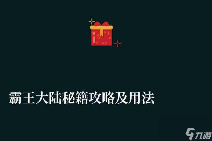 霸王大陆秘籍攻略及用法（武器获得、开发技巧、攻略心得）
