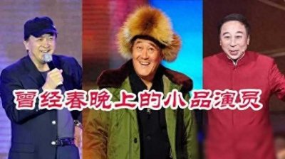 ​中国受欢迎的10位小品演员排行榜，第一不是赵本山，也不是陈佩