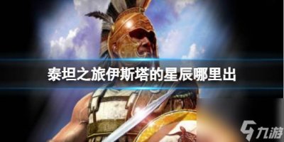 ​泰坦之旅伊斯塔星辰的珍贵掉落指南