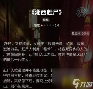 ​侦探社团湘西赶尸答案推荐 犯罪大师侦探社团湘西赶尸答案是什么