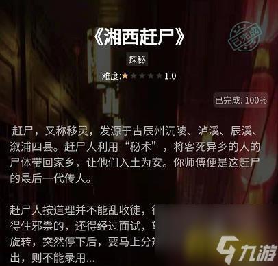 侦探社团湘西赶尸答案分享 犯罪大师侦探社团湘西赶尸答案是什么