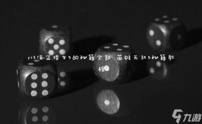 ​ps3侠盗猎车5的秘籍全部 英雄无敌5秘籍教程