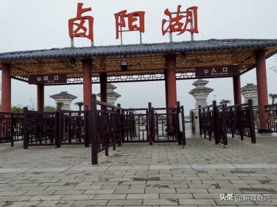 ​蒲城之三: 卤阳湖之见