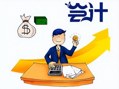 ​会计必知知识